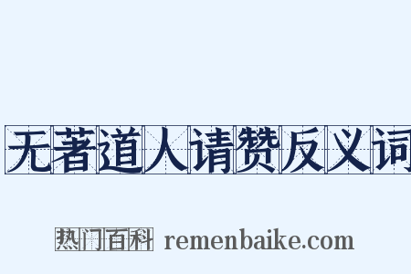 无著道人请赞反义词是什么意思的图片